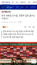한국 대표팀 선수들, 언론과 접촉 줄이는 이유는?