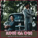 40년전 모건 프리먼의 영화를 본 사람들의 반응