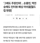 한국선수단이 한국기자들때문에 인터뷰 보이콧선언했나봅니다