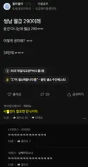 썸남 월급이 290이라는 블라인