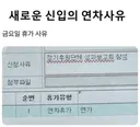 신입사원의 휴가 사유