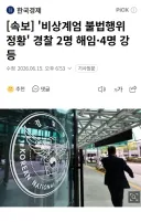 속보] '비상계엄 불법행위 정황' 경찰 2명 해임·4명 강등