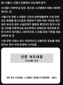서울시 언론 스크립에서 mbc제외공지