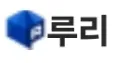 루리웹 공식 마크 특