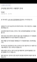 JTBC 법카 금지