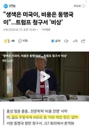 트럼프 : 이란 재건 450조는 동맹국들이 낼것