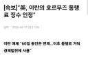 미국, 이란의 호르무즈 통행료 징수 인정.jpg