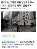 엔비디아 200억달러 고등급 채권 발행예정