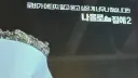 어제자 OCN 근황.jpg