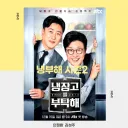 JTBC 망해도 냉부 걱정은 없긴 해
