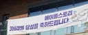 우리학교 300렙 현수막 뭐임?