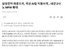 삼성전자, 국산 AI 칩 팹리스 업체들 전방위 지원