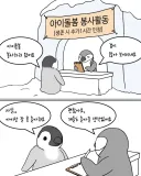 펭귄들의 아이돌봄 봉사활동.manwha