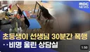 선생님 30분간 폭행한 초등생