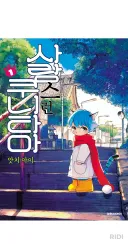 궁금해서 샀다가 상당히 몰입해서 본 만화