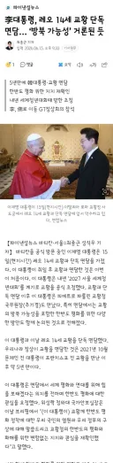 레오 14세 교황 단독 면담한 이재명 대통령