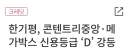 한국기업평가, 콘텐트리중앙·메가박스 D등급 추가강등