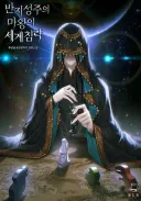웹소) 반지성주의 마왕 재밌네