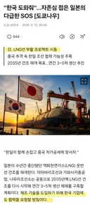 일본 자존심 접고..,한국 도와줘, LNG선 SOS