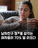 남친 정ㅇ 삼키는 여자들이 70% 덜 아프다