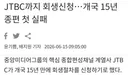 JTBC까지 회생신청…개국 15년 종편 첫 실패