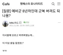예비군 끝났는데 군복 버려도 되나요?
