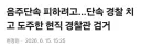 음주운전 단속 피하려고 경찰 치고 도망간 경찰