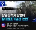 항일 유적지 탐방 최신 근황