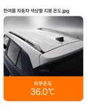 한여름 자동차 색상별 지붕 온도
