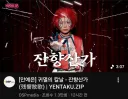 얼마나 진심인지 감도 안오는 유튜브