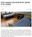 이재명트윗 인용기사) [단독] “800만원 쓰면 470만원 페이백” 입원하면 돈 주는 요양병원