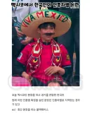 멕시코인 흉내냈다고 욕 먹은 한국인 비하인드
