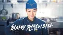 오늘 마지막화 방영 예정인 드라마.JPG