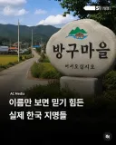 거시기한 실제 지명들