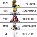 죠죠) 시간을 조종하는 스탠드 술사