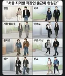 서울 지역별 직장인 출근룩