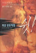 최쉰 공포 스릴러 소설
