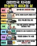 한국의 지극히 현실적인 40대의 삶