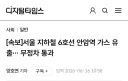 6호선 안암역 가스유출사고 발생