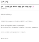 서버 터진거 공지 떴다!!!!!!!!!!!!!!!!!!!!!!!!
