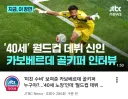 방금 JTBC에 핫한 카보베르데 골키퍼 인터뷰 영상 올라왔네