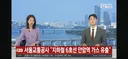 속보] 안암역 가스 누출 점검 중 확인하고 무정차통과 중