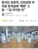 인천공항 세면대에 똥 싸고 도망간 중국인
