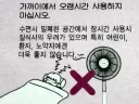 선풍기 사망설이 도는 한국의 도시 괴담