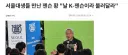 예전에는 한국에서 무조건 K만 붙이면 되는거냐며 욕먹었었는데