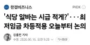'식당 알바는 시급 적게?'···최저임금 차등적용 오늘부터 논의