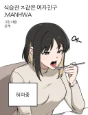 "식습관이 ㅈ같은 여자친구 만화"