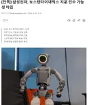 [단독] 삼성전자, 보스턴다이내믹스 지분 인수 가능성 타진