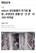 러시아 여성이 무장강도 혼내는 법