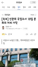 선관위 국정조사 18일 본회의 처리 가닥